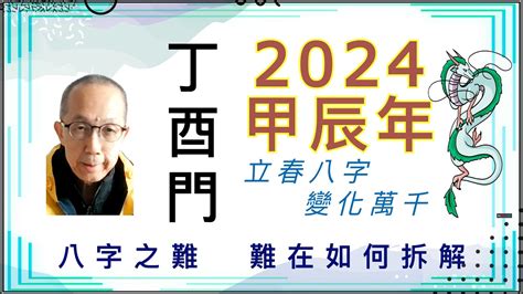 2024年立春八字|2024甲辰年立春八字全局分析！